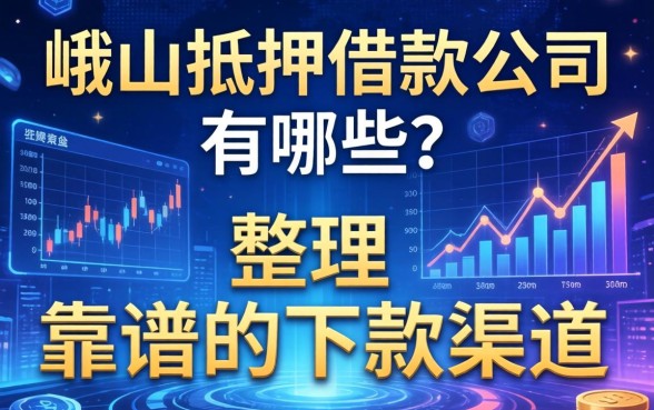 峨山抵押借款公司有哪些？整理几个靠谱的下款渠道