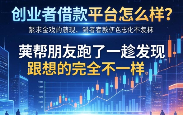 创业者借款平台怎么样？我帮朋友跑了一趟，发现跟想的完全不一样