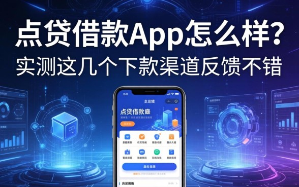 点贷借款app怎么样？实测这几个下款渠道反馈不错