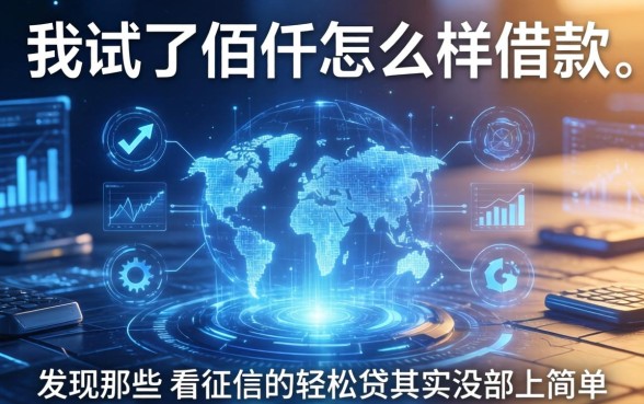 我试了佰仟怎么样借款，发现那些不看征信的轻松贷其实没那么简单