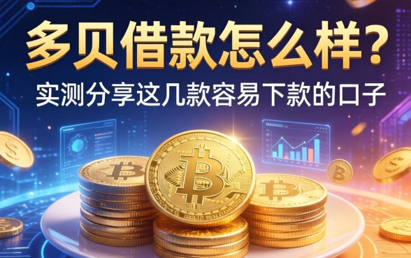 多贝借款怎么样？实测分享这几款容易下款的口子