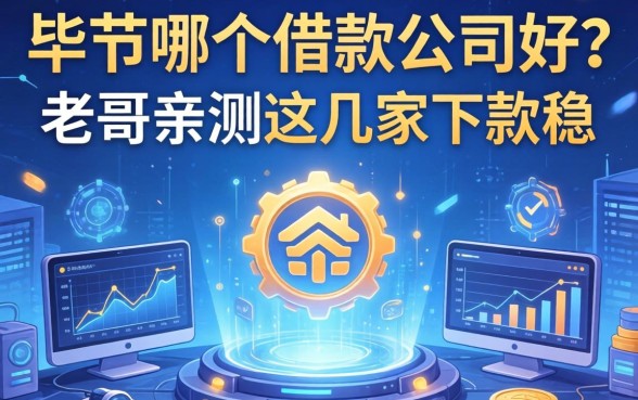 毕节哪个借款公司好？老哥亲测这几家下款稳