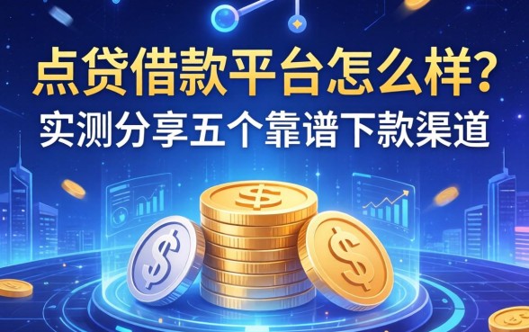 点贷借款平台怎么样？实测分享五个靠谱下款渠道