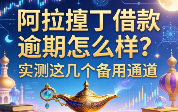 阿拉丁借款逾期怎么样？实测这几个备用通道