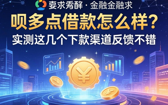呗多点借款怎么样？实测这几个下款渠道反馈不错