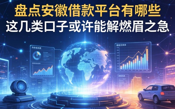 盘点安徽的借款平台有哪些，这几类口子或许能解燃眉之急