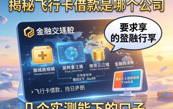 揭秘飞行卡借款是哪个公司，分享几个实测能下的口子