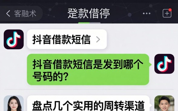 抖音借款短信是发到哪个号码的？盘点几个实用的周转渠道