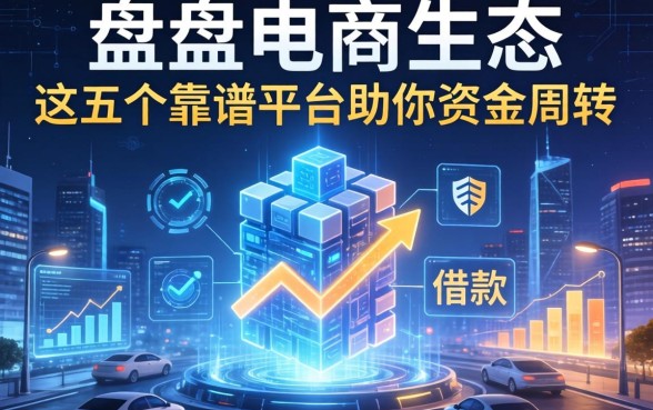 盘点电商生态中哪些有借款的，这五个靠谱平台助你资金周转