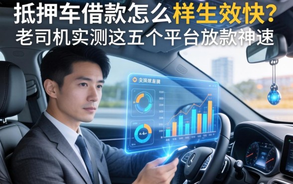 抵押车借款怎么样生效快？老司机实测这五个平台放款神速