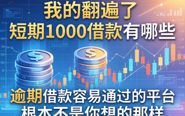 我翻遍了短期1000借款有哪些，发现逾期借款容易通过的平台根本不是你想的那样