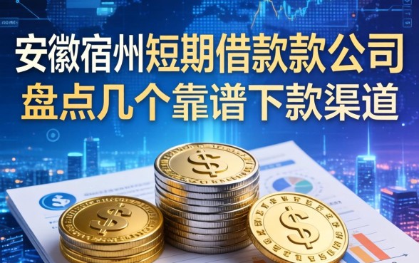 安徽宿州短期借款公司有哪些？盘点几个靠谱下款渠道