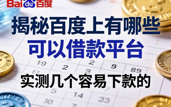 揭秘百度上有哪些可以借款的平台，实测几个容易下款的