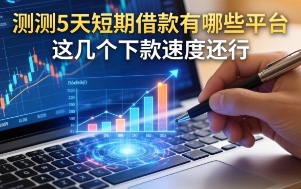 实测5天短期借款有哪些平台，这几个下款速度还行