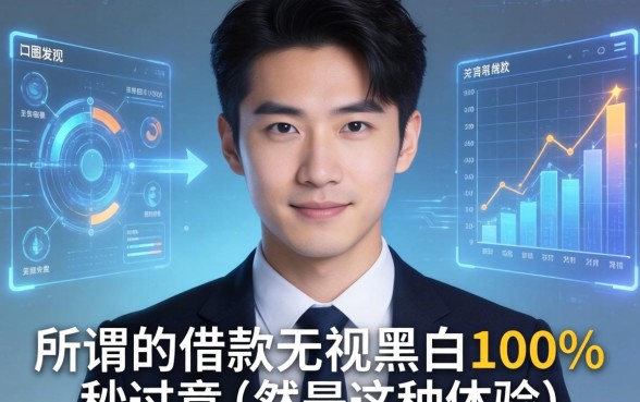 我试了一圈发现，所谓的借款无视黑白100%秒过竟然是这种体验
