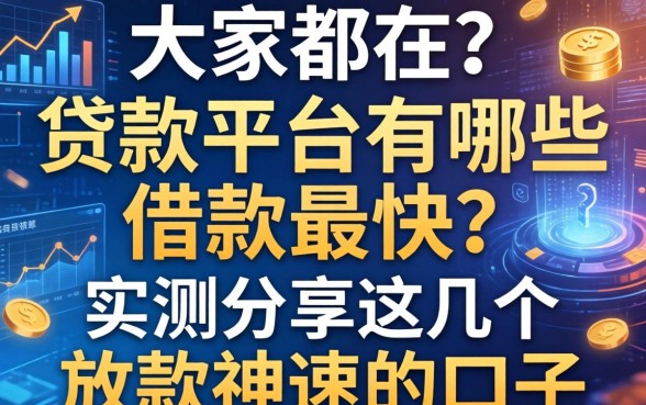 大家都在问：贷款平台有哪些借款最快？实测分享这几个放款神速的口子