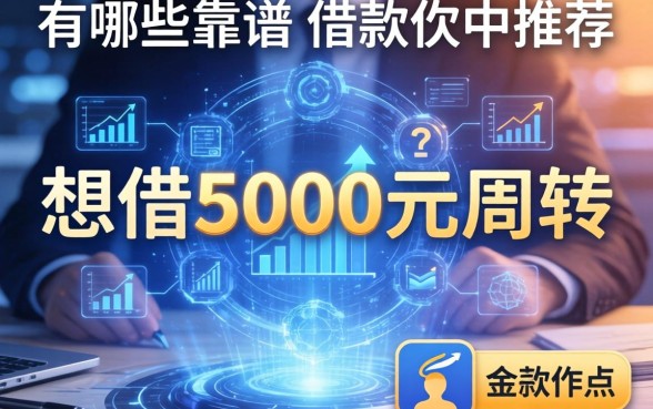 想借5000元周转，有哪些靠谱的借款软件推荐？
