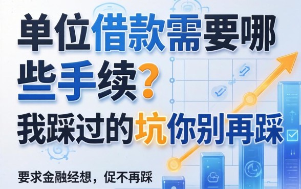 单位借款需要哪些手续？我踩过的坑你别再踩