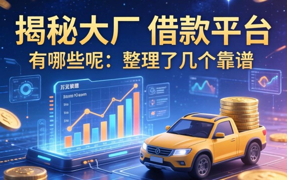 揭秘大厂的借款平台有哪些呢，整理了几个靠谱的
