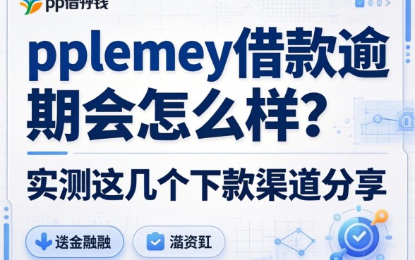 ppmoney借款逾期会怎么样？实测这几个下款渠道分享