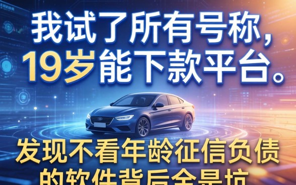 我试了所有号称19岁能下款的平台，发现不看年龄征信负债的软件背后全是坑
