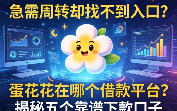 急需周转却找不到入口？蛋花花在哪个借款平台？揭秘五个靠谱下款口子