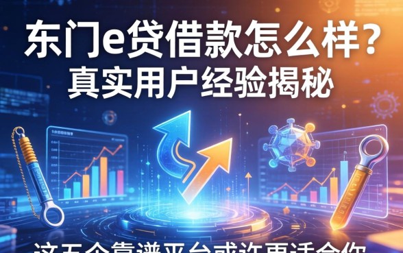 东门e贷借款怎么样？真实用户经历揭秘，这五个靠谱平台或许更适合你