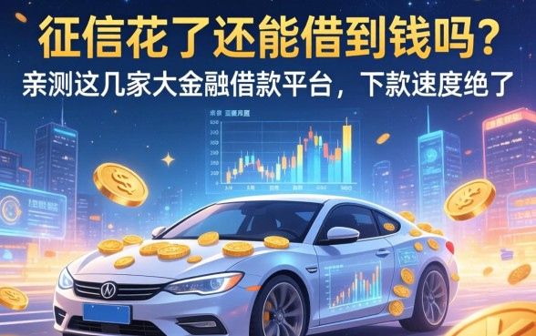 征信花了还能借到钱吗？亲测这几家大金融借款平台，下款速度绝了