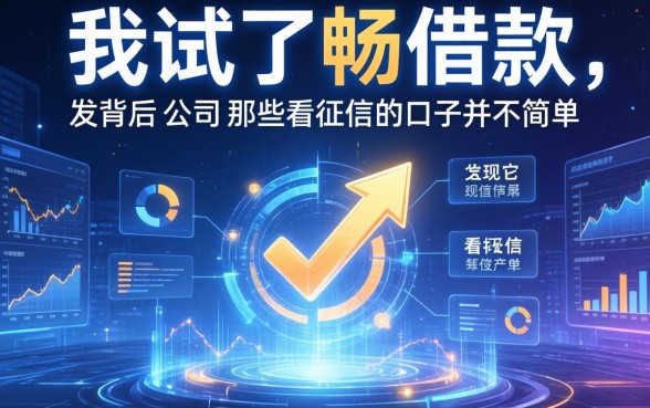 我试了畅借款，发现它背后的公司和那些不看征信的口子并不简单