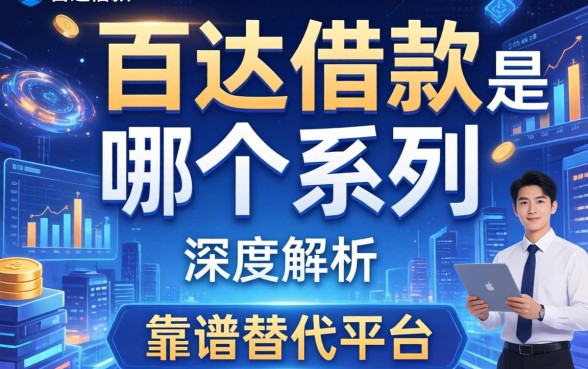 百达借款是哪个系列的？深度解析其背景与靠谱替代平台推荐