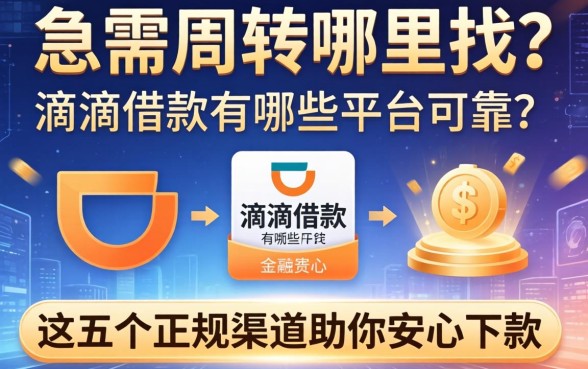 急需周转哪里找？滴滴借款有哪些平台可靠？这五个正规渠道助你安心下款