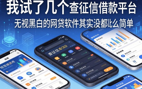 我试了几个不查征信的借款平台，发现无视黑白的网贷软件其实没那么简单