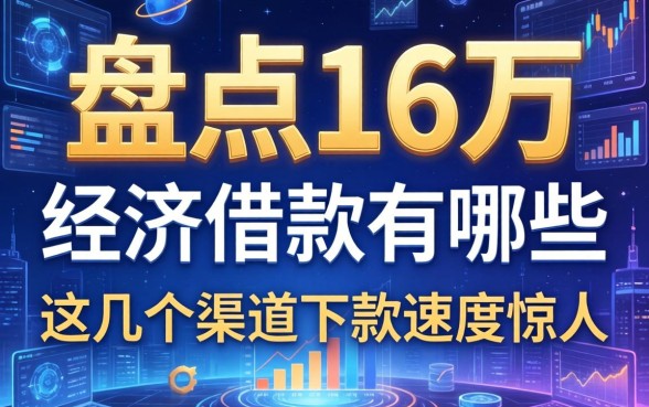 盘点16万的经济借款有哪些，这几个渠道下款速度惊人