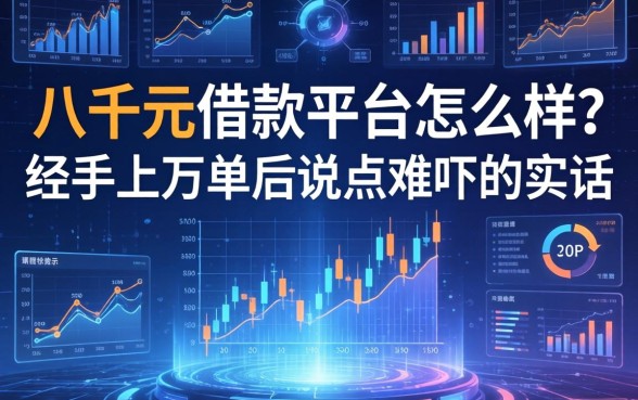 八千元借款平台怎么样？我经手上万单后说点难听的实话