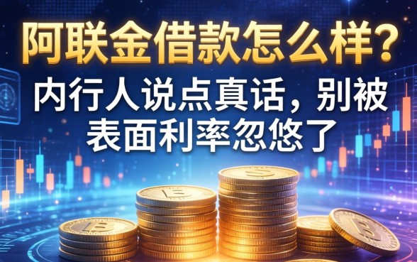 阿联金借款怎么样？内行人说点真话，别被表面利率忽悠了