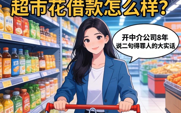 超市花借款怎么样？开中介公司8年，说几句得罪人的大实话