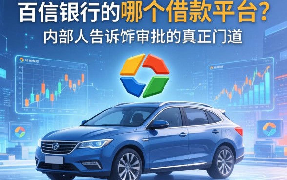 百信银行是哪个借款平台？内部人告诉你审批的真正门道