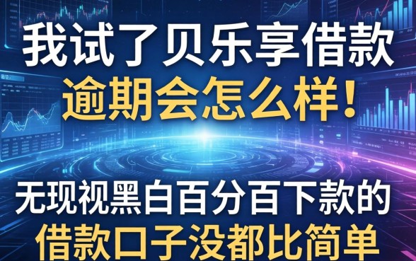 我试了贝乐享借款逾期会怎么样，发现无视黑白百分百下款的借款口子没那么简单