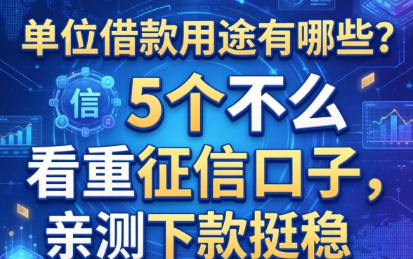 单位借款用途有哪些？分享5个不怎么看重征信的口子，亲测下款挺稳