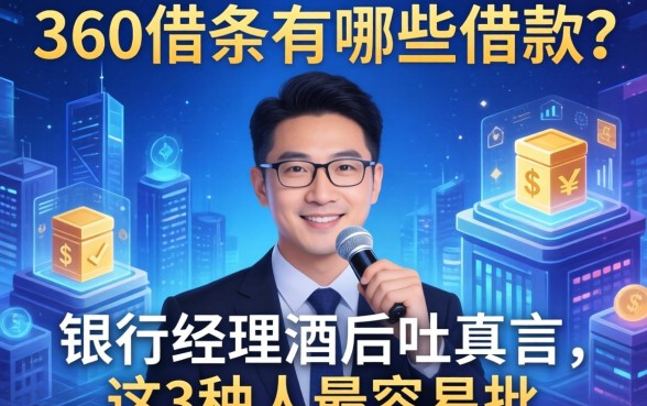 360借条有哪些借款？银行经理酒后吐真言，这3种人最容易批