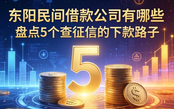 东阳民间借款公司有哪些？盘点5个不查征信的下款路子