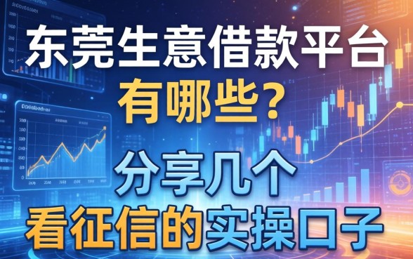 东莞生意借款平台有哪些？分享几个不看征信的实操口子