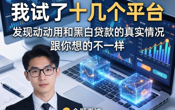 我试了十几个平台，发现动动用和黑白贷款的真实情况跟你想的不一样