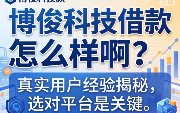 博俊科技借款怎么样啊？真实用户经历揭秘，选对平台是关键