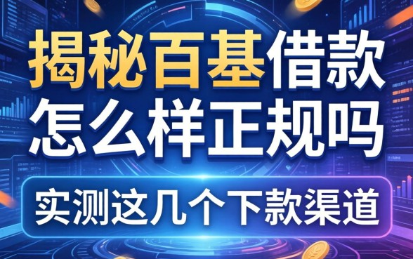 揭秘百胜借款怎么样正规吗,实测这几个下款渠道