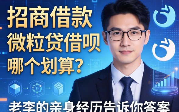 e招商借款微粒贷借呗哪个划算？老李的亲身经历告诉你答案
