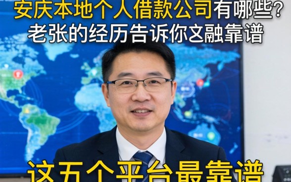 安庆本地个人借款公司有哪些？老张的经历告诉你这五个平台最靠谱