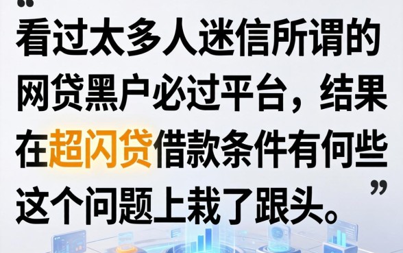 我看过太多人迷信所谓的网贷黑户必过平台，结果在超闪贷借款条件有哪些呢这个问题上栽了跟头