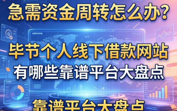 急需资金周转怎么办？毕节个人线下借款网站有哪些？靠谱平台大盘点