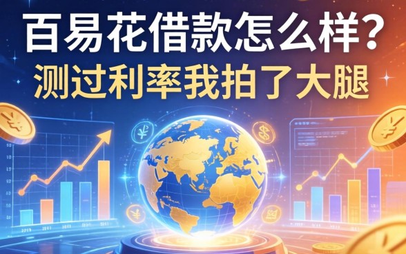 百易花借款怎么样？测完利率我拍了大腿